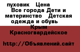 GF ferre пуховик › Цена ­ 9 000 - Все города Дети и материнство » Детская одежда и обувь   . Крым,Красногвардейское